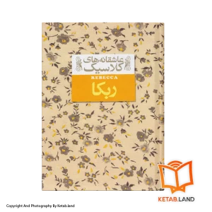 قیمت و خرید کتاب ربکا از کتاب لند - تصویر اول - تصویر روی جلد کتاب