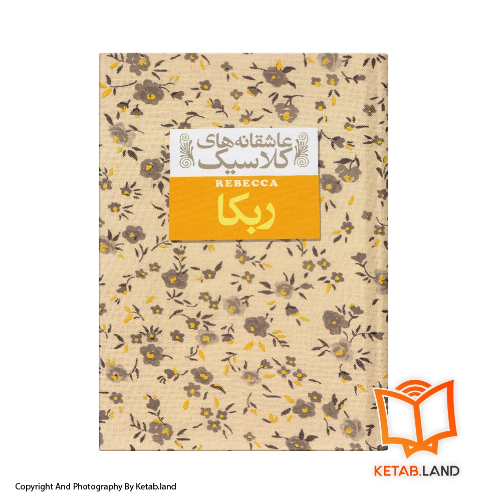 قیمت و خرید کتاب ربکا از کتاب لند - تصویر اول - تصویر روی جلد کتاب