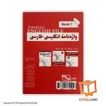 قیمت و خرید کتاب واژه‌نامه انگلیسی-فارسی American English File (Book1) - تصویر دوم - تصویر جلد پشت کتاب - جلد شومیز