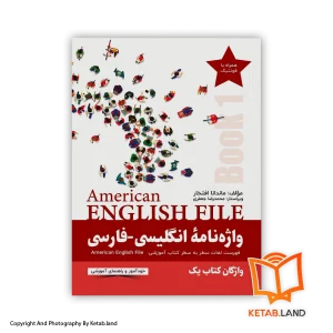 قیمت و خرید کتاب واژه‌نامه انگلیسی-فارسی American English File (Book1) -از کتاب لند - تصویر اصلی - تصویر اول - تصویر جلد روی کتاب