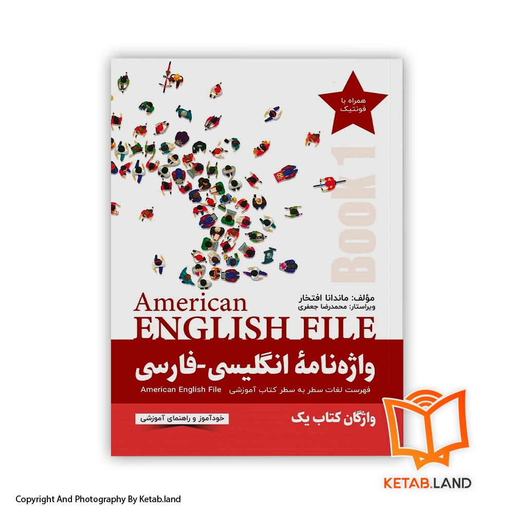قیمت و خرید کتاب واژه‌نامه انگلیسی-فارسی American English File (Book1) -از کتاب لند - تصویر اصلی - تصویر اول - تصویر جلد روی کتاب