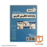 پشت جلد کتاب واژه‌نامه انگلیسی فارسی American English File (Book2)، جلد شومیز