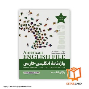 قیمت و خرید کتاب واژه‌نامه انگلیسی فارسی American English File (Book 3)-از کتاب لند - تصویر اصلی - تصویر اول - تصویر جلد روی کتاب