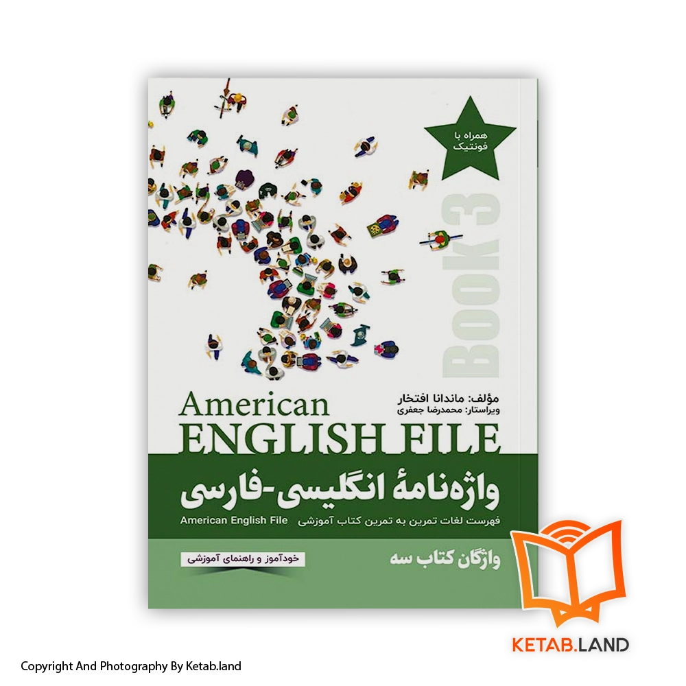 قیمت و خرید کتاب واژه‌نامه انگلیسی فارسی American English File (Book 3)-از کتاب لند - تصویر اصلی - تصویر اول - تصویر جلد روی کتاب