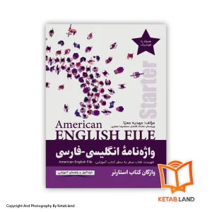 قیمت و خرید کتاب واژه‌نامه انگلیسی-فارسی American English File (Starter) -از کتاب لند - تصویر اصلی - تصویر اول - تصویر جلد روی کتاب