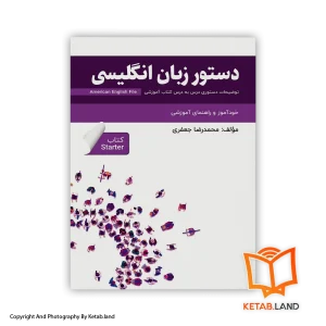 قیمت و خرید کتاب دستور زبان انگلیسی American English File (Starter) -از کتاب لند - تصویر اصلی - تصویر اول - تصویر جلد روی کتاب