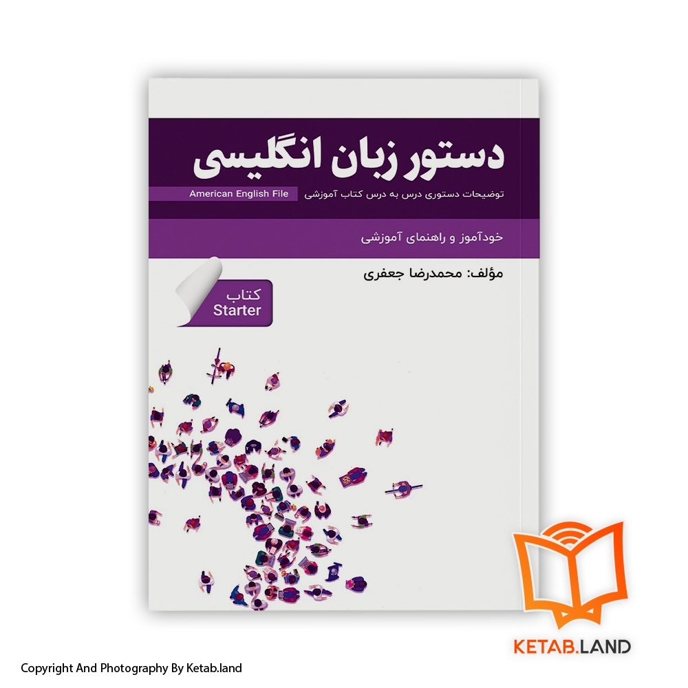 قیمت و خرید کتاب دستور زبان انگلیسی American English File (Starter) -از کتاب لند - تصویر اصلی - تصویر اول - تصویر جلد روی کتاب