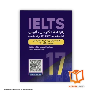 قیمت و خرید کتاب واژه‌نامه انگلیسی فارسی Cambridge IELTS 17 Academic -از کتاب لند - تصویر اصلی - تصویر اول - تصویر جلد روی کتاب