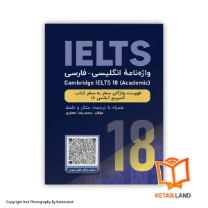 قیمت و خرید کتاب واژه‌نامه انگلیسی فارسی Cambridge IELTS 18 Academic -از کتاب لند - تصویر اصلی - تصویر اول - تصویر جلد روی کتاب