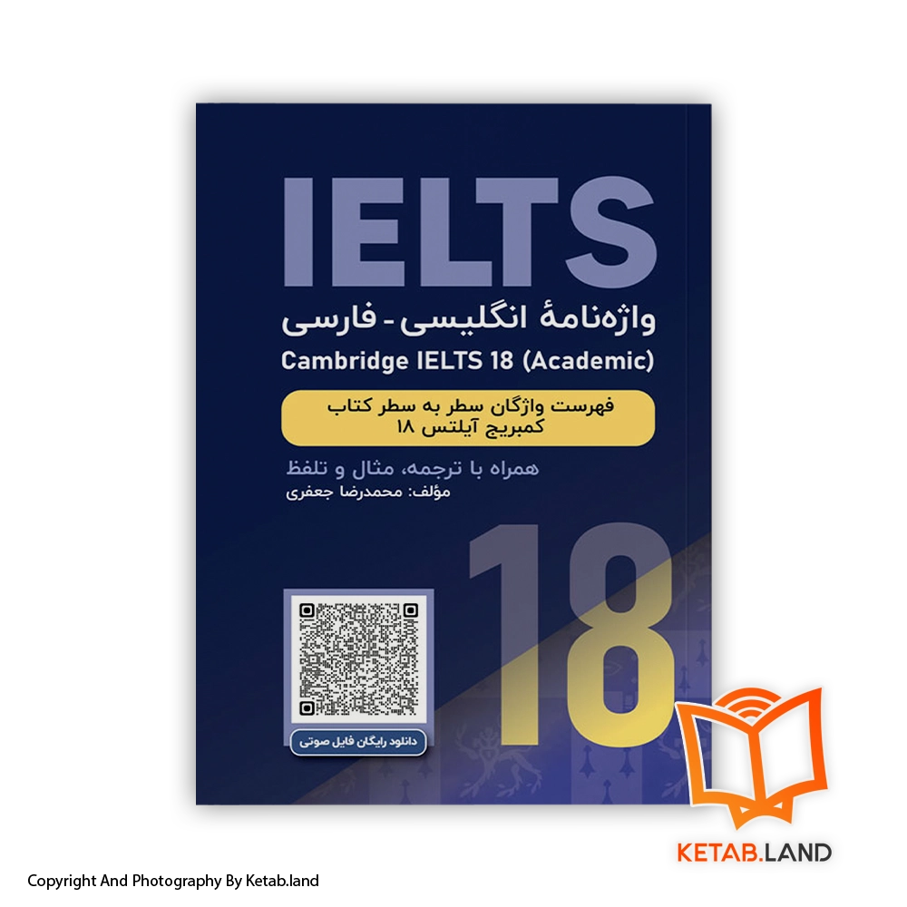 قیمت و خرید کتاب واژه‌نامه انگلیسی فارسی Cambridge IELTS 18 Academic -از کتاب لند - تصویر اصلی - تصویر اول - تصویر جلد روی کتاب