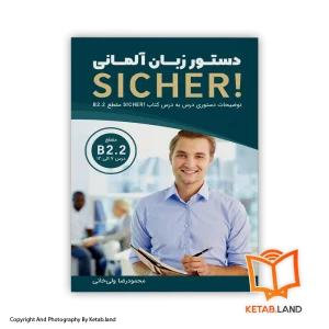 خرید کتاب دستور زبان SICHER! B2.2 - کتاب لند