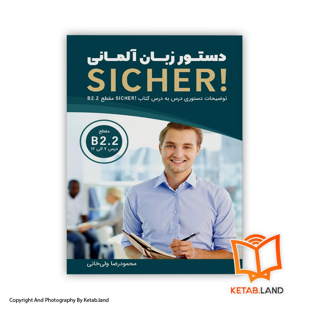 خرید کتاب دستور زبان SICHER! B2.2 - کتاب لند