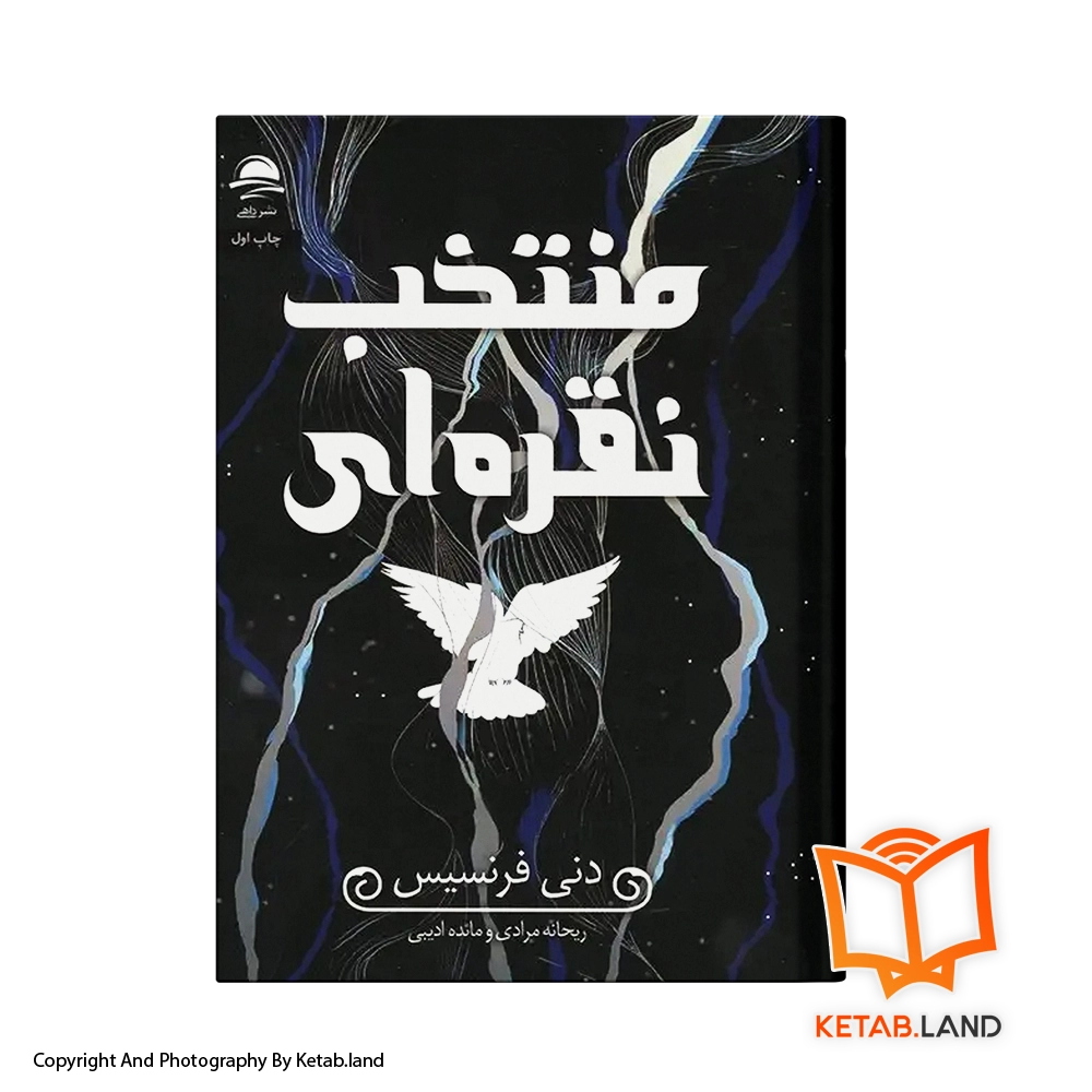 قیمت و خرید کتاب منتخب نقره‌ای - تصویر اصلی - تصویر اول- از کتاب لند