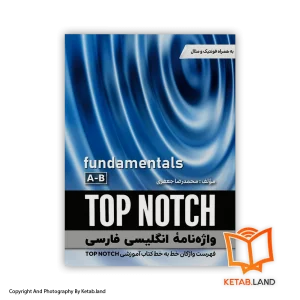 قیمت و خرید کتاب واژه‌نامه انگلیسی فارسی TOP NOTCH Fundamentals A-B -از کتاب لند - تصویر اصلی - تصویر اول - تصویر جلد روی کتاب