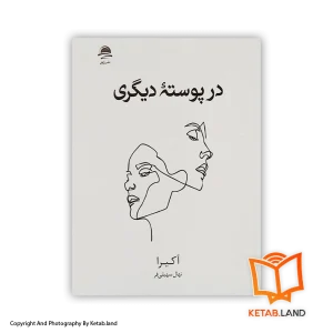 قیمت و خرید کتاب در پوسته دیگری از آکیرا - تصویر دوم - تصویر جلد پشت کتاب - جلد شومیز