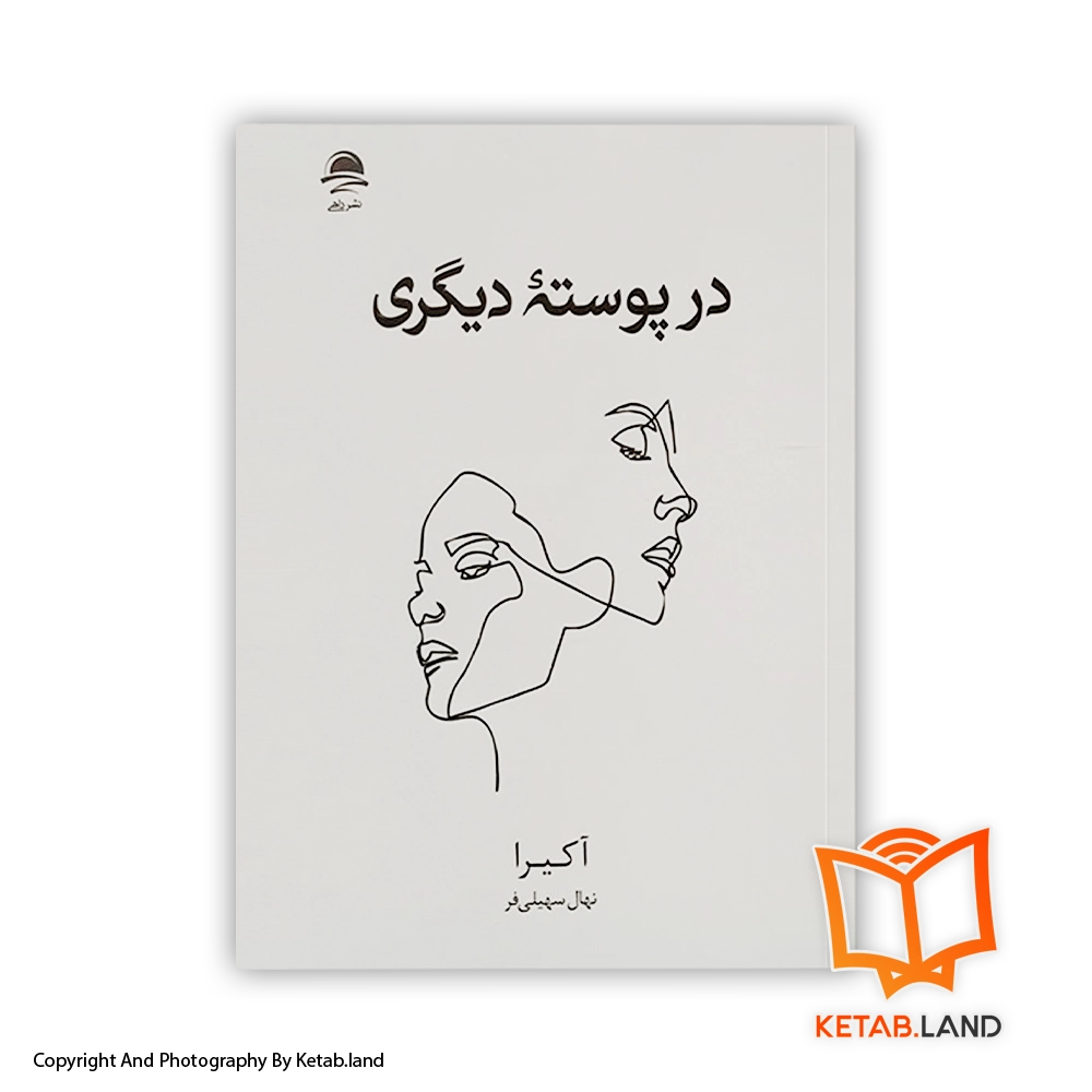 قیمت و خرید کتاب در پوسته دیگری از آکیرا - تصویر دوم - تصویر جلد پشت کتاب - جلد شومیز