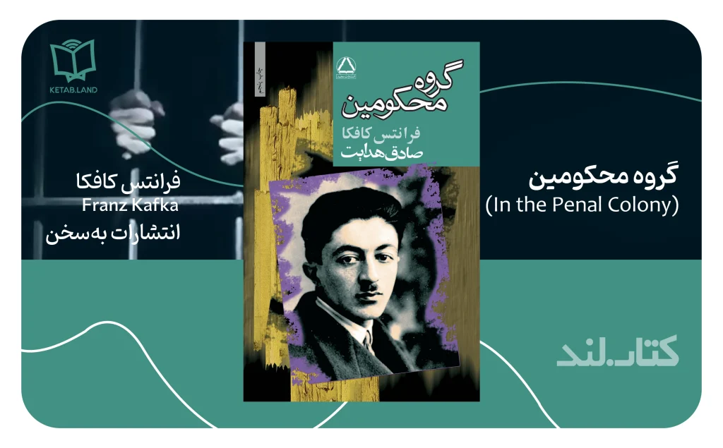آثار برتر فرانتس کافکا با روایتی از تنهایی، پوچی و هراس 2 معرفی رمان گروه محکومین (In der Strafkolonie) از آثار منتخب فرانتس کافگا - کتاب لند