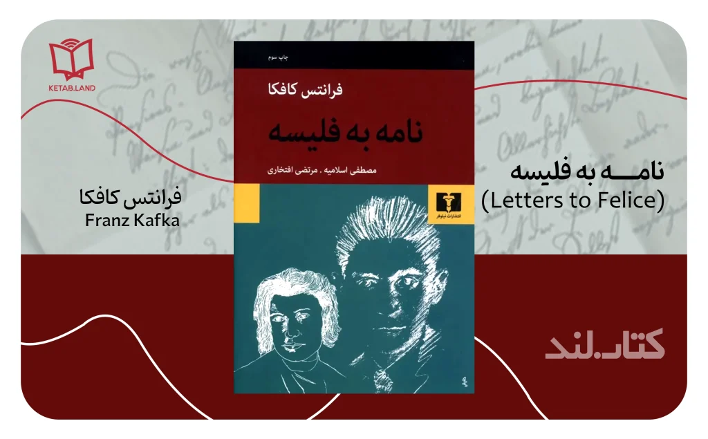 آثار برتر فرانتس کافکا با روایتی از تنهایی، پوچی و هراس 5 معرفی نامه به فلیسه (Briefe an Felice) از آثار فرانتس کافگا - کتاب لند