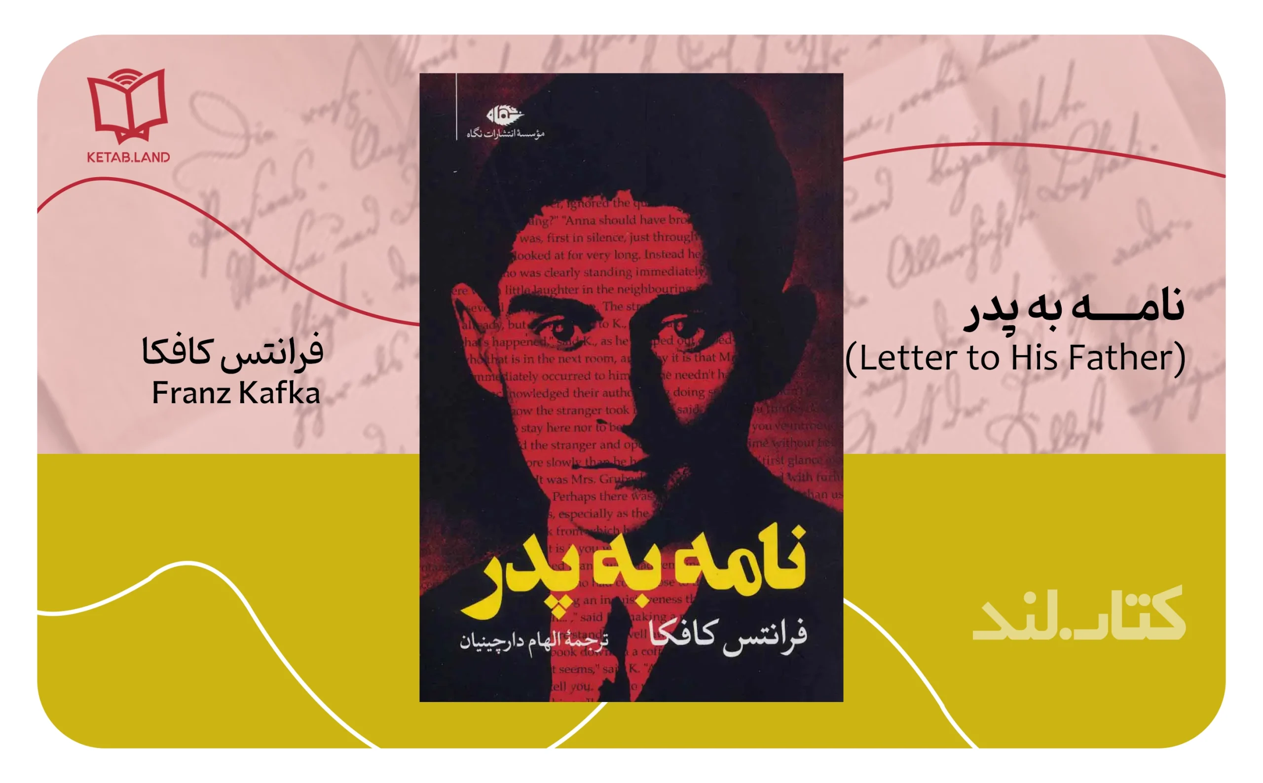 آثار برتر فرانتس کافکا با روایتی از تنهایی، پوچی و هراس 6 معرفی نامه به پدر (Brief an den Vater) از آثار فرانتس کافگا - کتاب لند