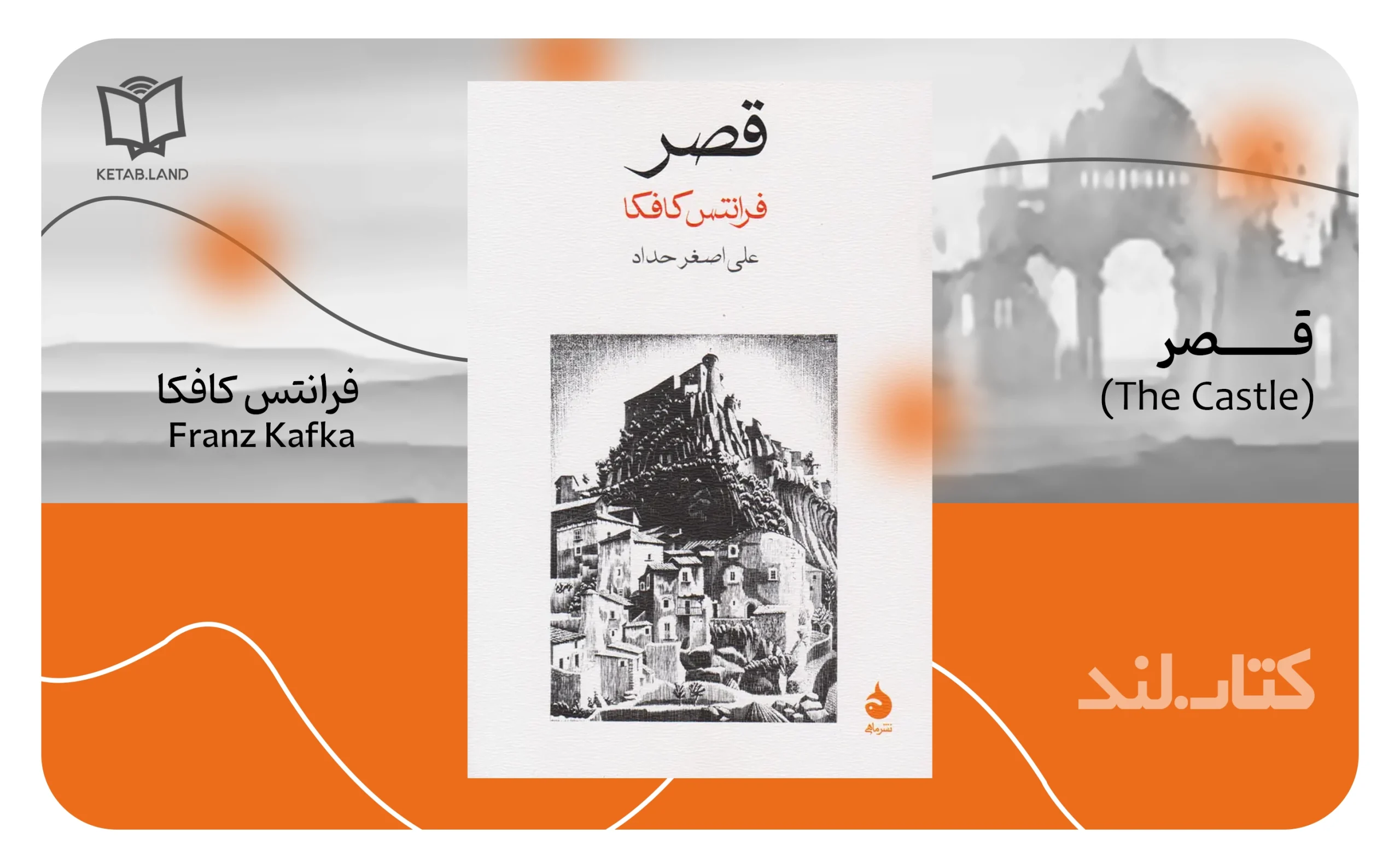 آثار برتر فرانتس کافکا با روایتی از تنهایی، پوچی و هراس 3 معرفی رمان قصر (Das Schloss) از آثار منتخب فرانتس کافگا - کتاب لند