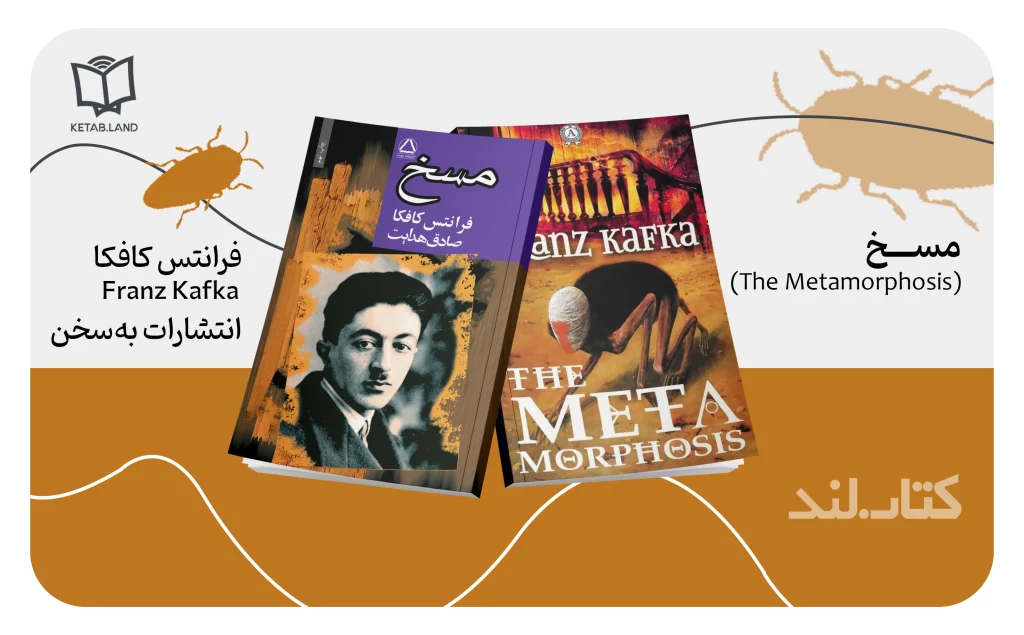آثار برتر فرانتس کافکا با روایتی از تنهایی، پوچی و هراس 4 معرفی مسخ (Die Verwandlung) از آثار برتر فرانتس کافگا - کتاب لند