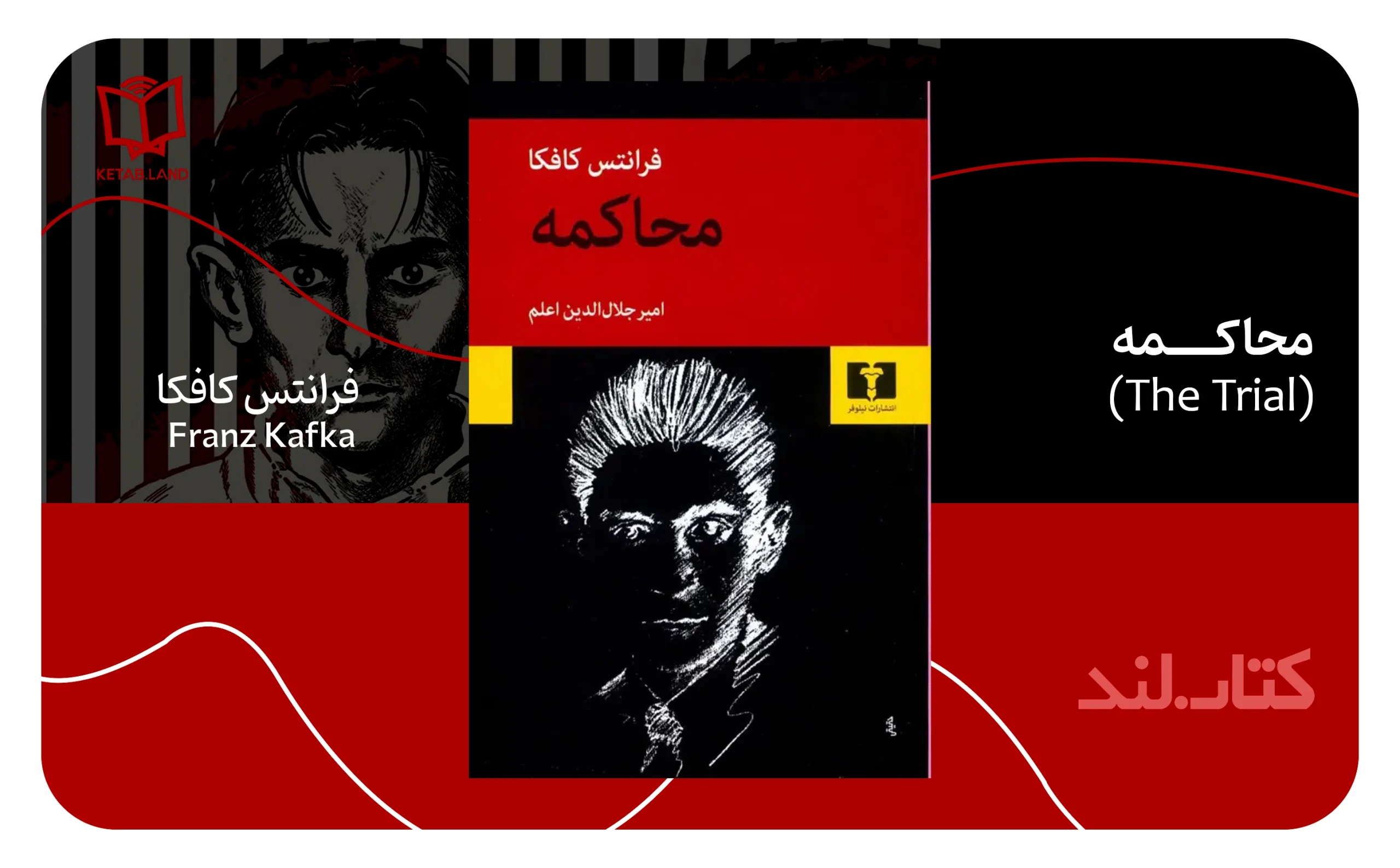آثار برتر فرانتس کافکا با روایتی از تنهایی، پوچی و هراس 7 معرفی رمان محاکمه (Der Process) از آثار فرانتس کافگا - کتاب لند