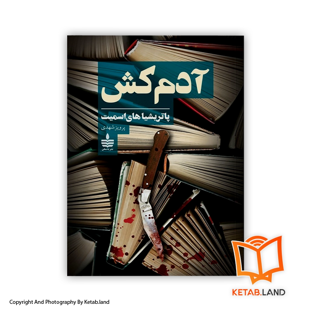 le meurtrier-persian version-Soft-cover-cover-Book-Main-Image-First-Image-Front-Image-of-Book قیمت و خرید کتاب آدم کش -از کتاب لند - تصویر اصلی - تصویر اول - تصویر جلد روی کتاب
