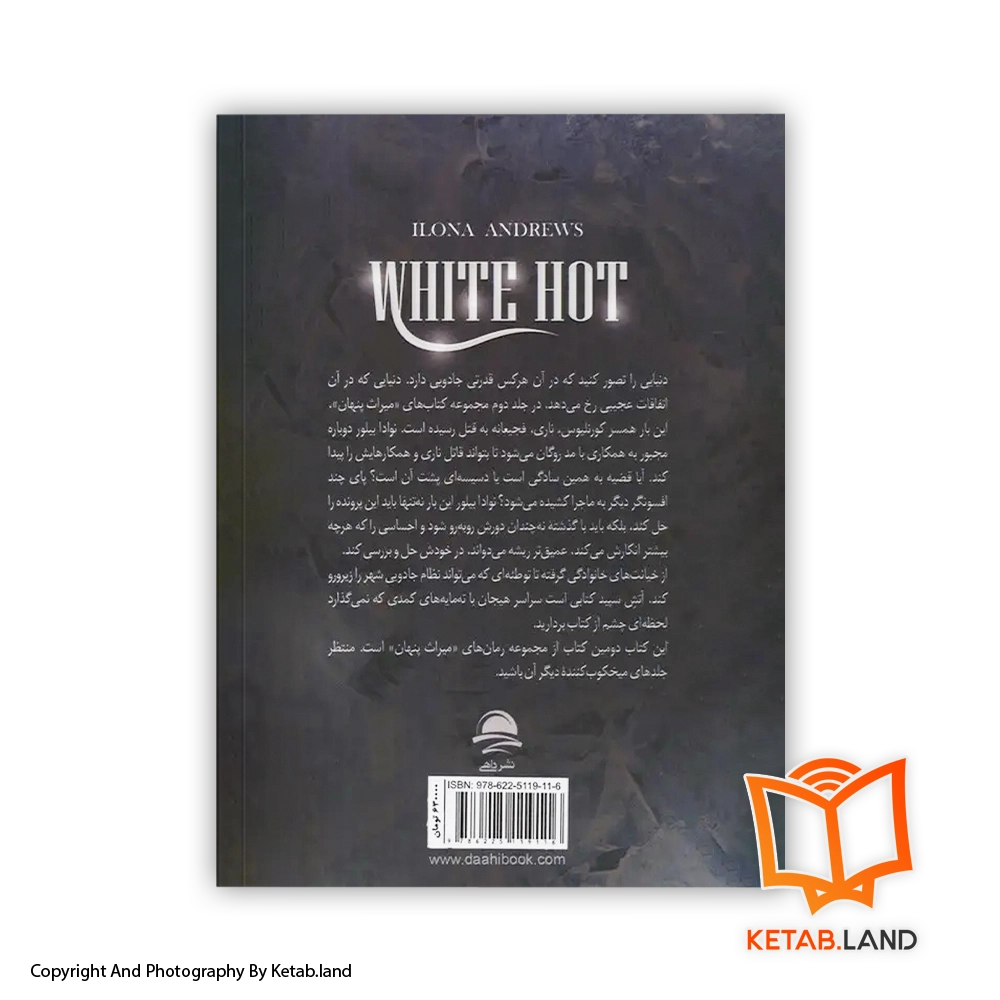 قیمت و خرید کتاب آتش سپید جلد 2 مجموعه میراث پنهان - تصویر دوم - تصویر جلد پشت کتاب - جلد شومیز