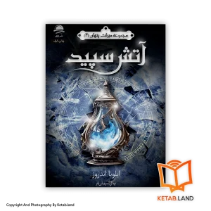 قیمت و خرید کتاب آتش سپید جلد 2 مجموعه میراث پنهان -از کتاب لند - تصویر اصلی - تصویر اول - تصویر جلد روی کتاب