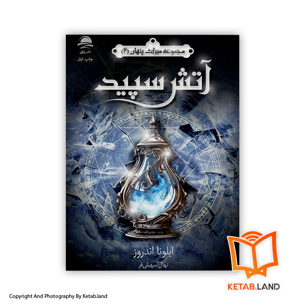 white hot-persian version-Soft-cover-cover-Book-Main-Image-First-Image-Front-Image-of-Book قیمت و خرید کتاب آتش سپید جلد 2 مجموعه میراث پنهان -از کتاب لند - تصویر اصلی - تصویر اول - تصویر جلد روی کتاب