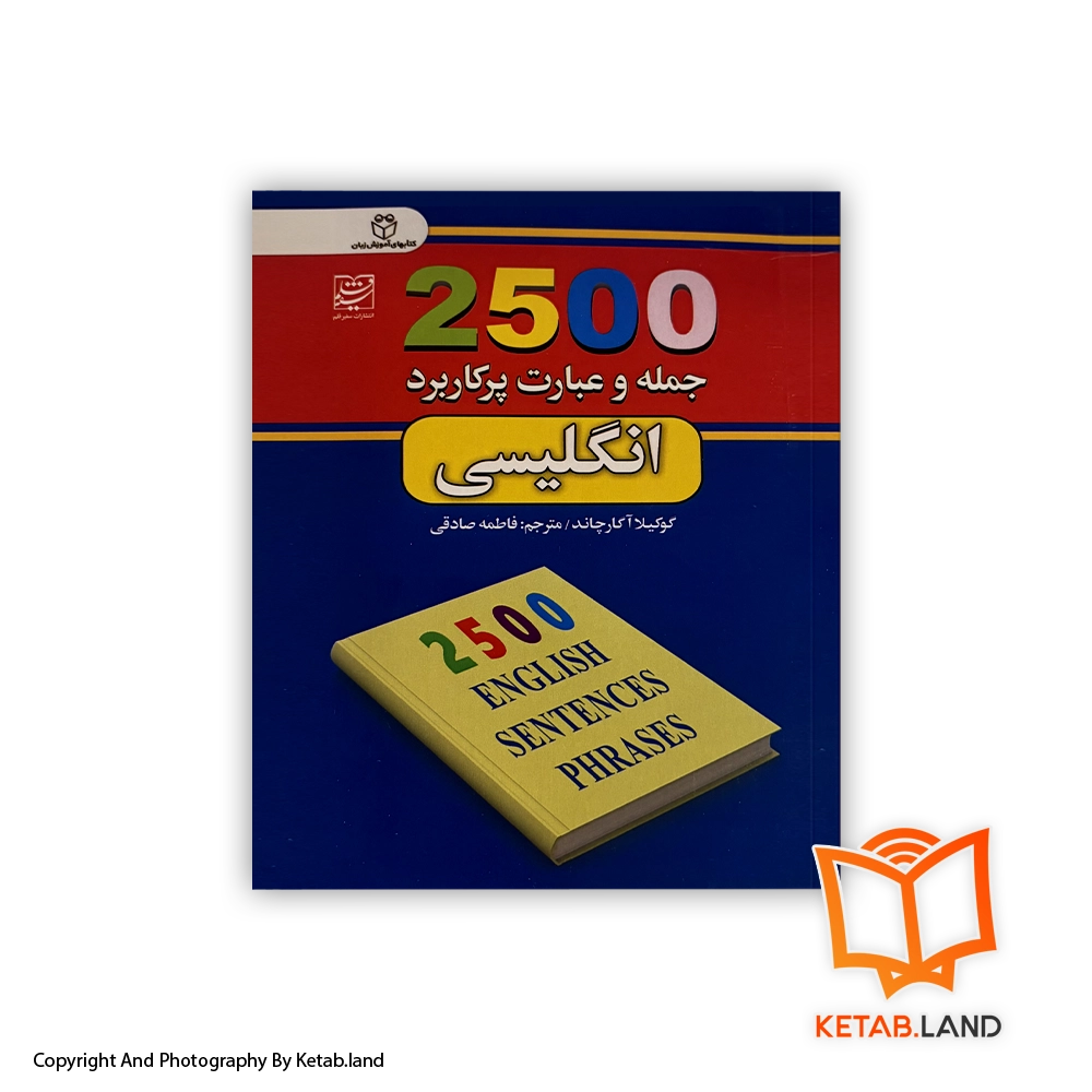 2500 english sentences phrases-Soft-cover-Book-Main-Image-First-Image-Front-Image-of-Book. قیمت و خرید کتاب 2500 جمله و عبارت پرکاربرد انگلیسی-از کتاب لند - تصویر اصلی - تصویر اول -