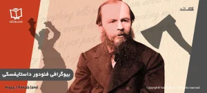 کتاب لند 58 عکس شاخص مقاله زندگی نامه داستایوفسکی - کتاب لند