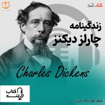 پادکست معرفی زندگینامه چارلز دیکنز | Charles Dickens biography introduction podcast