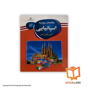 قیمت و خرید کتاب مکالمات روزمره اسپانیایی-از کتاب لند - تصویر اصلی - تصویر اول -