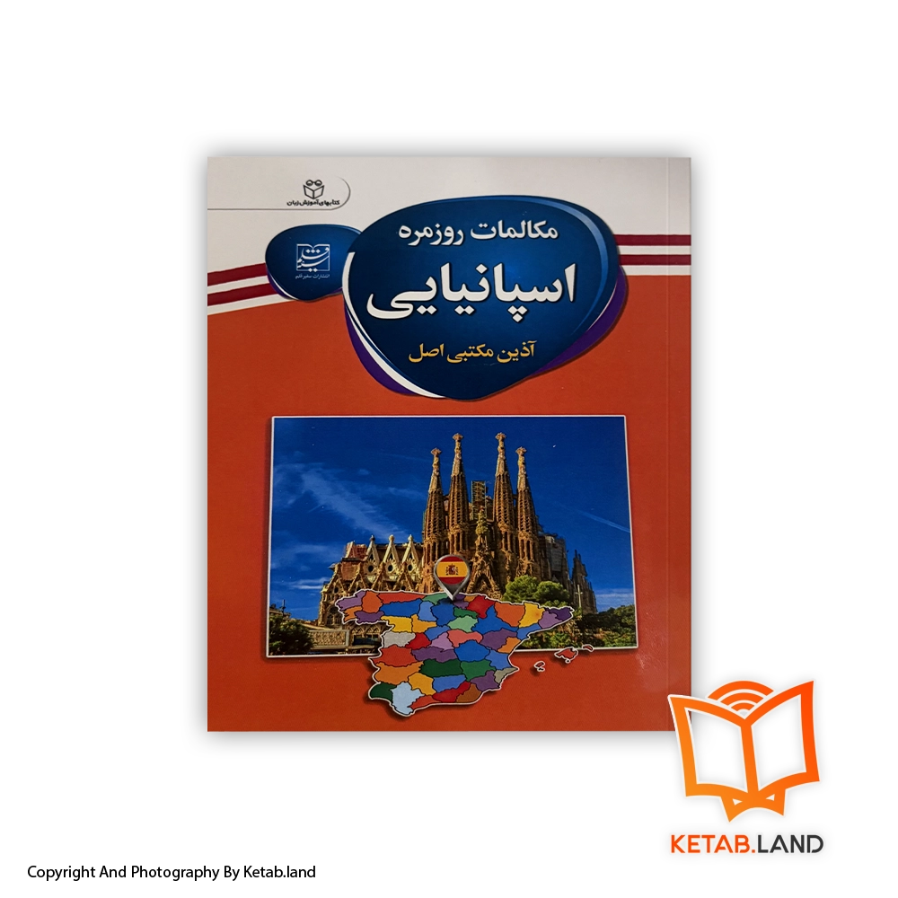 قیمت و خرید کتاب مکالمات روزمره اسپانیایی-از کتاب لند - تصویر اصلی - تصویر اول -