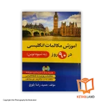 قیمت و خرید کتاب آموزش مکالمات انگلیسی در 90 روز- از کتاب لند - تصویر اصلی - تصویر اول -