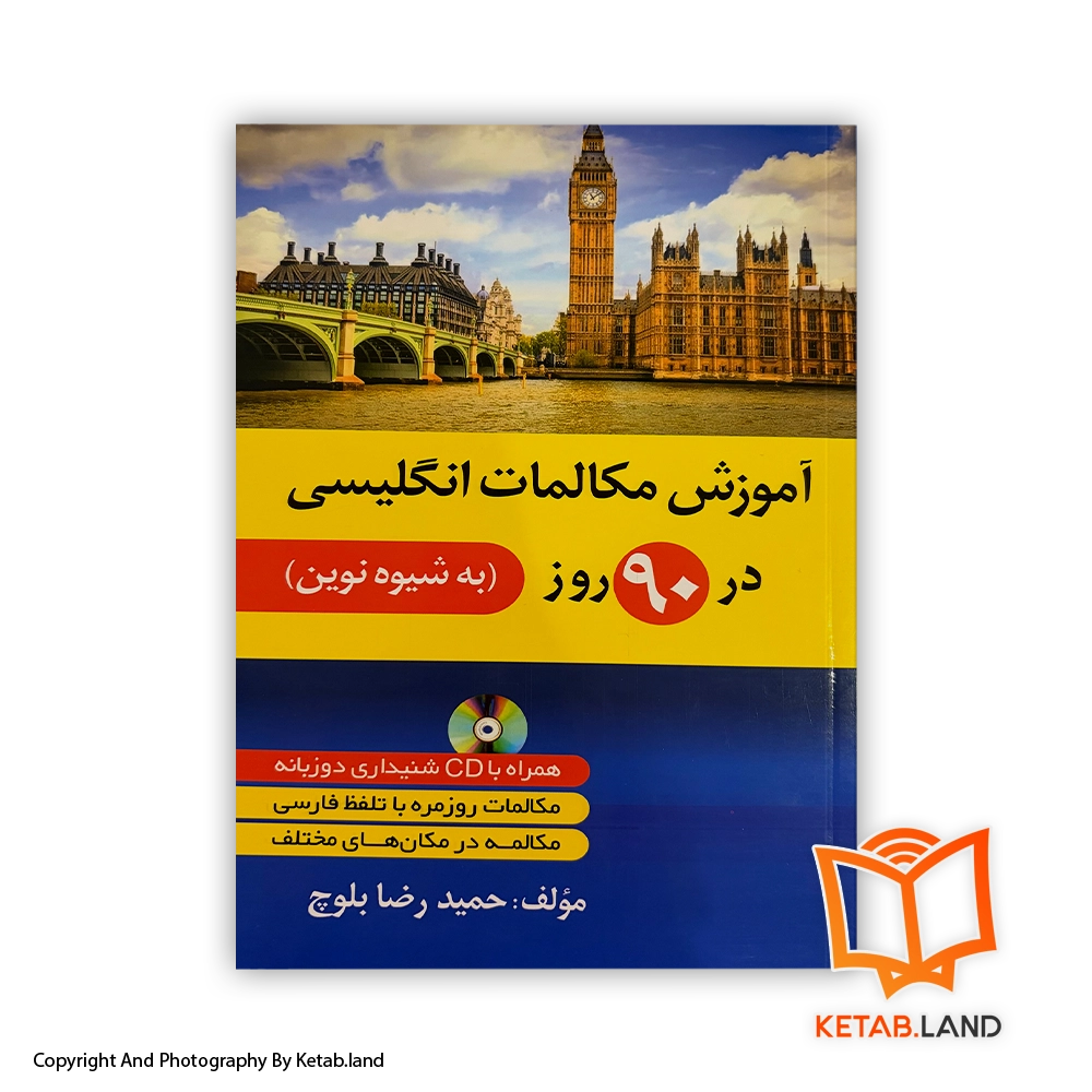 قیمت و خرید کتاب آموزش مکالمات انگلیسی در 90 روز- از کتاب لند - تصویر اصلی - تصویر اول -