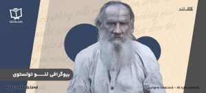 کتاب لند 53 تصویر شاخص مقاله زندگینامه یکی از بزرگترین نویسندگان جهان لئو تولستوی - کتاب لند