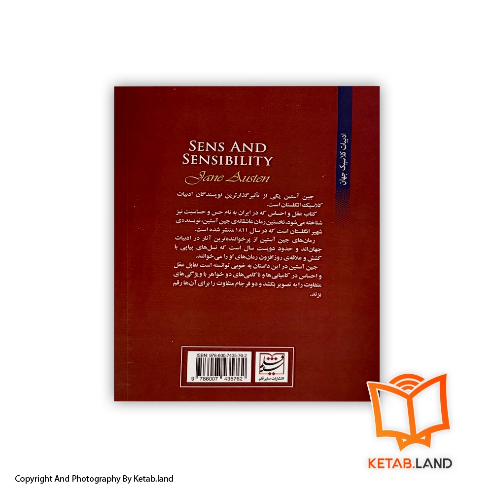 قیمت و خرید کتاب عقل و احساس- تصویر دوم - تصویر جلد پشت کتاب - جلد شومیز