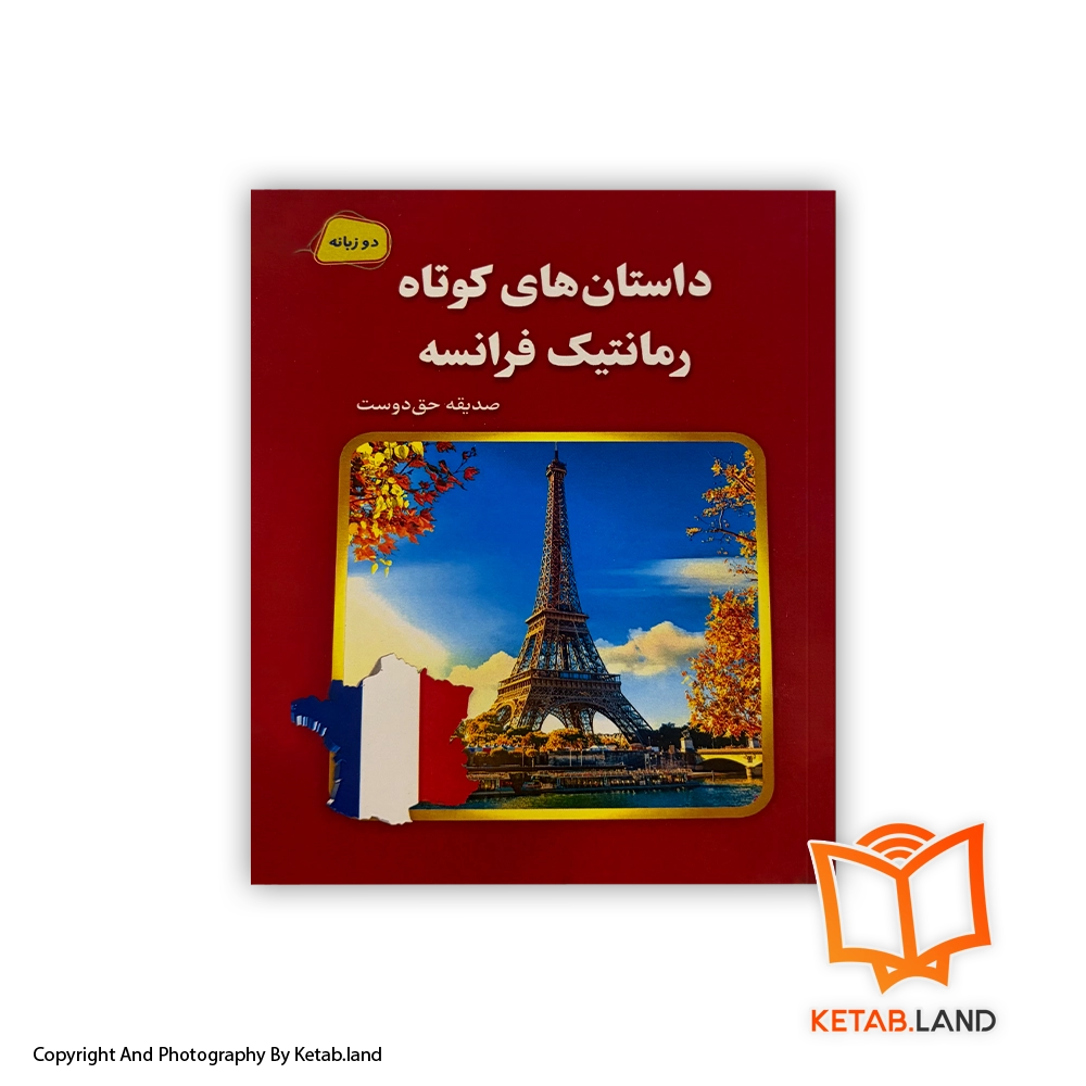 قیمت و خرید کتاب داستان های کوتاه رمانتیک فرانسه- از کتاب لند - تصویر اصلی - تصویر اول -