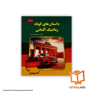قیمت و خرید کتاب داستان های کوتاه رمانتیک آلمانی- از کتاب لند - تصویر اصلی - تصویر اول -