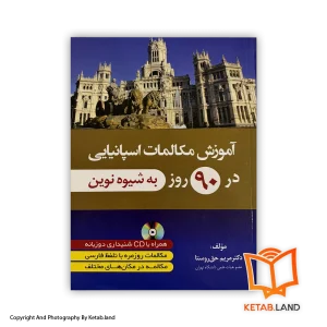 قیمت و خرید کتاب آموزش مکالمات اسپانیایی در 90 روز- از کتاب لند - تصویر اصلی - تصویر اول -