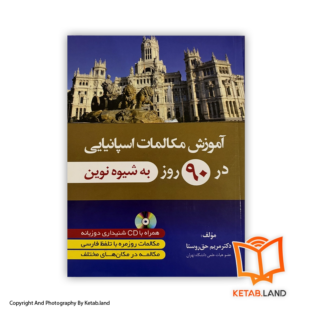 قیمت و خرید کتاب آموزش مکالمات اسپانیایی در 90 روز- از کتاب لند - تصویر اصلی - تصویر اول -