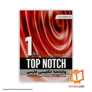قیمت و خرید کتاب واژه نامه انگلیسی فارسی TOP NOTCH 1 A-B 3rd-از کتاب لند - تصویر اصلی - تصویر اول - تصویر جلد روی کتاب