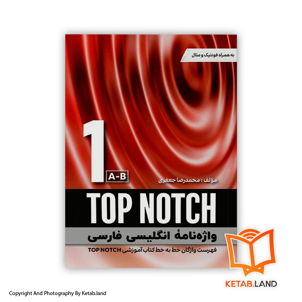 قیمت و خرید کتاب واژه نامه انگلیسی فارسی TOP NOTCH 1 A-B 3rd-از کتاب لند - تصویر اصلی - تصویر اول - تصویر جلد روی کتاب