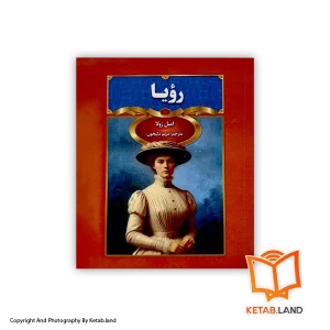 قیمت و خرید کتاب رویا- از کتاب لند - تصویر اصلی - تصویر اول -