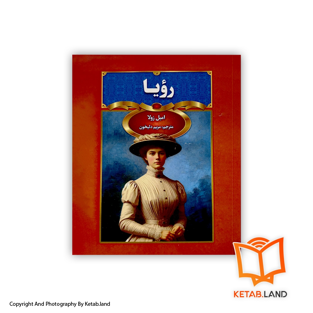 قیمت و خرید کتاب رویا- از کتاب لند - تصویر اصلی - تصویر اول -