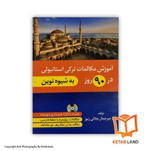قیمت و خرید کتاب آموزش مکالمات ترکی استانبولی در 90 روز- از کتاب لند - تصویر اصلی - تصویر اول -