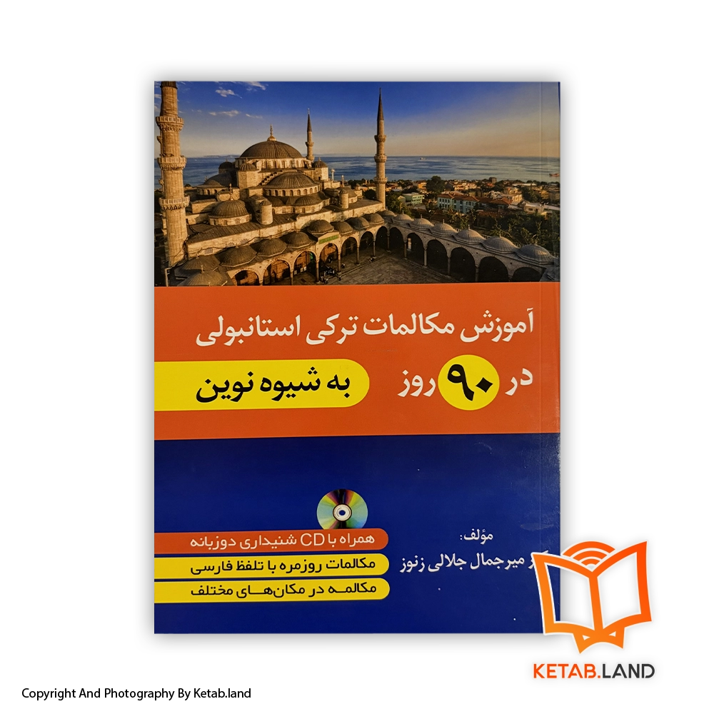 Turkish-conversation-course-in-90-days-Soft-cover-Book-Main-Image-First-Image-Front-Image-of-Book قیمت و خرید کتاب آموزش مکالمات ترکی استانبولی در 90 روز- از کتاب لند - تصویر اصلی - تصویر اول -