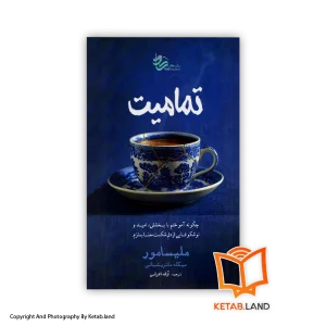 قیمت و خرید کتاب تمامیت -از کتاب لند - تصویر اصلی - تصویر اول -